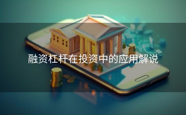 融资杠杆在投资中的应用解说