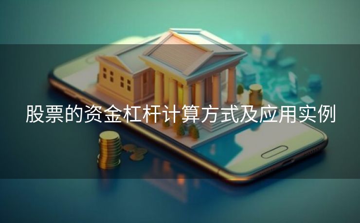 股票的资金杠杆计算方式及应用实例 股票的资金杠杆计算方式及应用实例