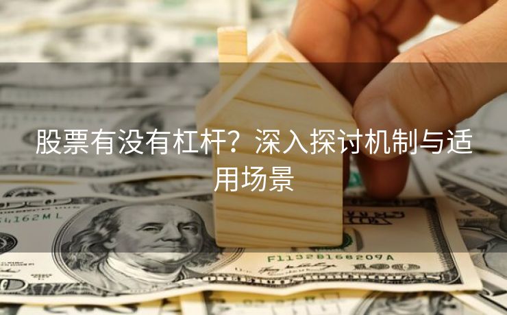 股票有没有杠杆？深入探讨机制与适用场景