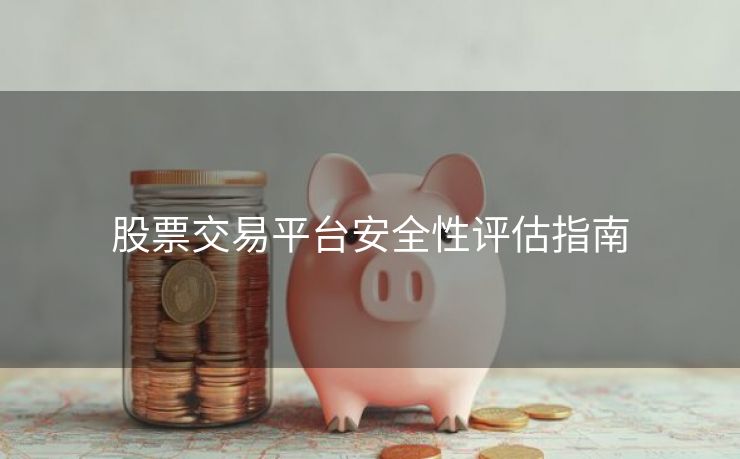 股票交易平台安全性评估指南