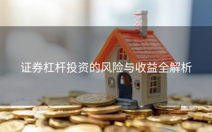 证券杠杆投资的风险与收益全解析