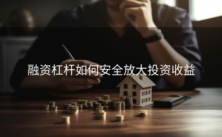 融资杠杆如何安全放大投资收益