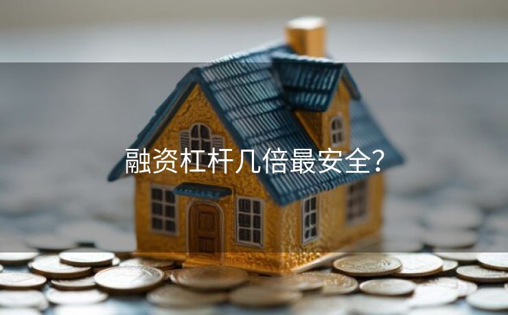 融资杠杆几倍最安全？