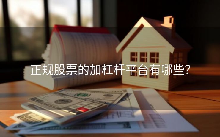 正规股票的加杠杆平台有哪些？