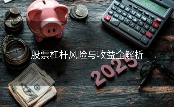 股票杠杆风险与收益全解析