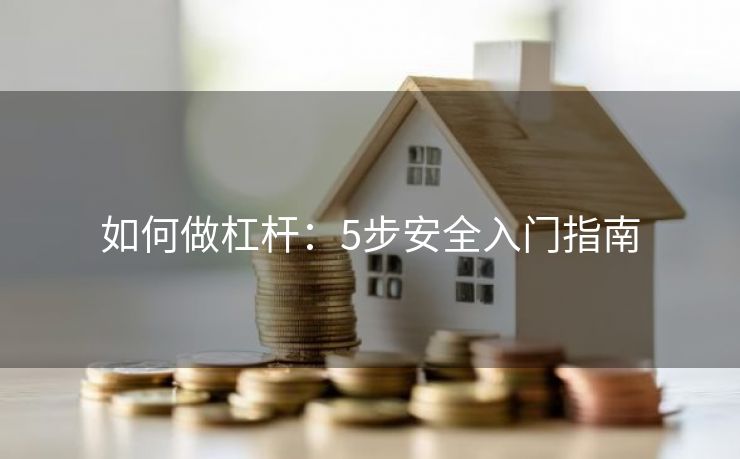 如何做杠杆：5步安全入门指南