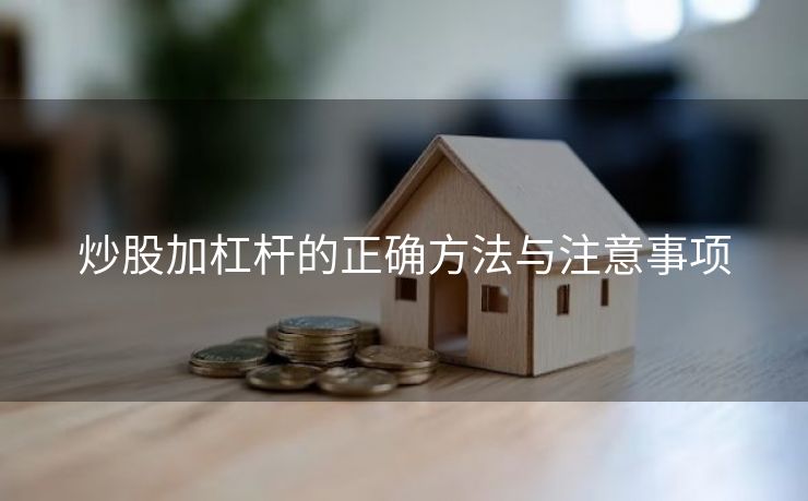 炒股加杠杆的正确方法与注意事项