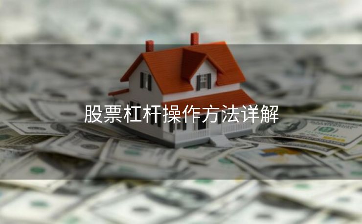 股票杠杆操作方法详解