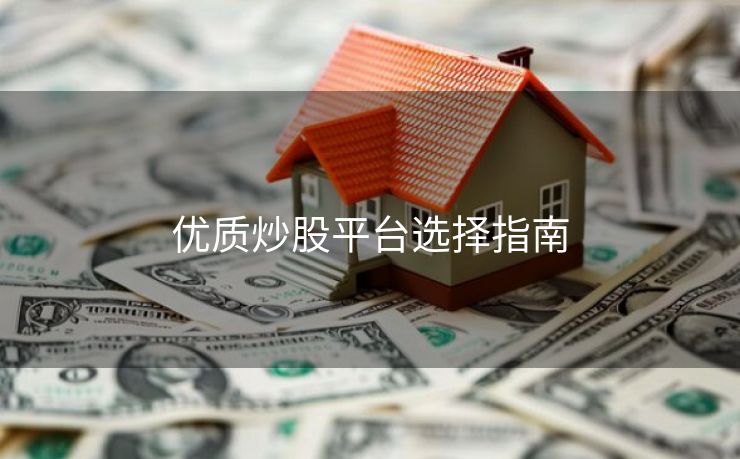 优质炒股平台选择指南