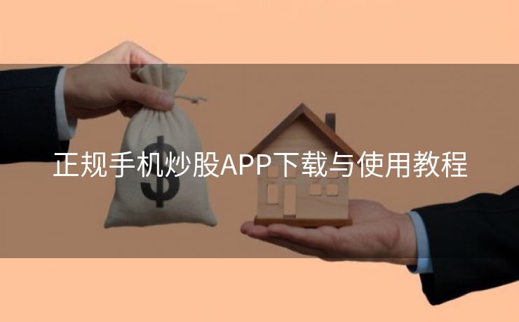 正规手机炒股APP下载与使用教程 正规手机炒股APP下载与使用教程