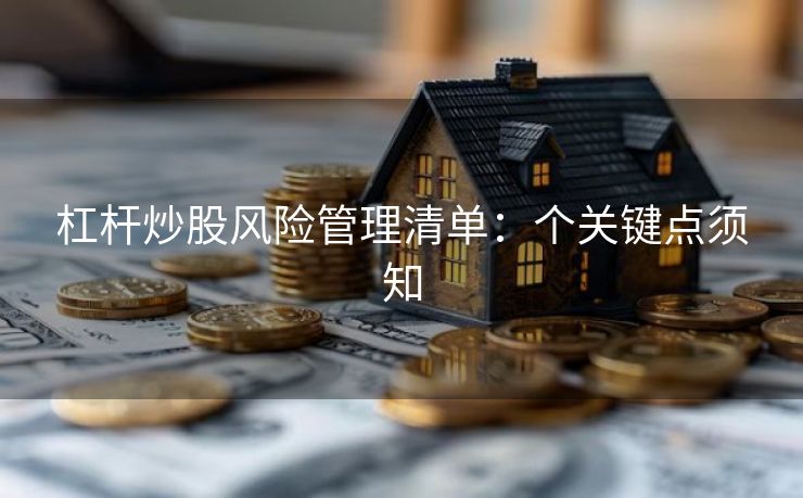 杠杆炒股风险管理清单：个关键点须知