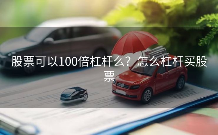 股票可以100倍杠杆么？怎么杠杆买股票