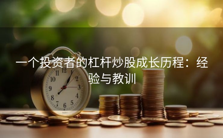 一个投资者的杠杆炒股成长历程：经验与教训