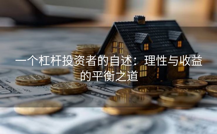 一个杠杆投资者的自述：理性与收益的平衡之道