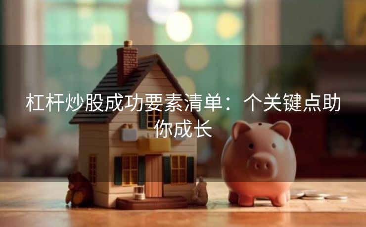 杠杆炒股成功要素清单：个关键点助你成长