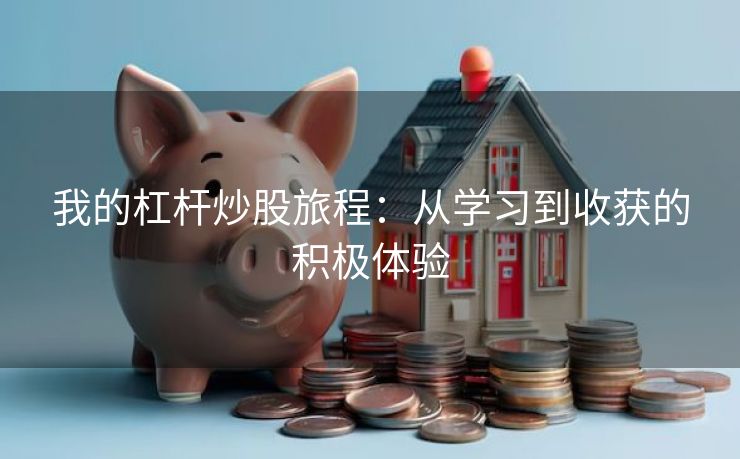 我的杠杆炒股旅程：从学习到收获的积极体验