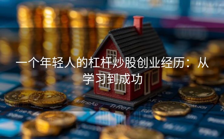 一个年轻人的杠杆炒股创业经历：从学习到成功