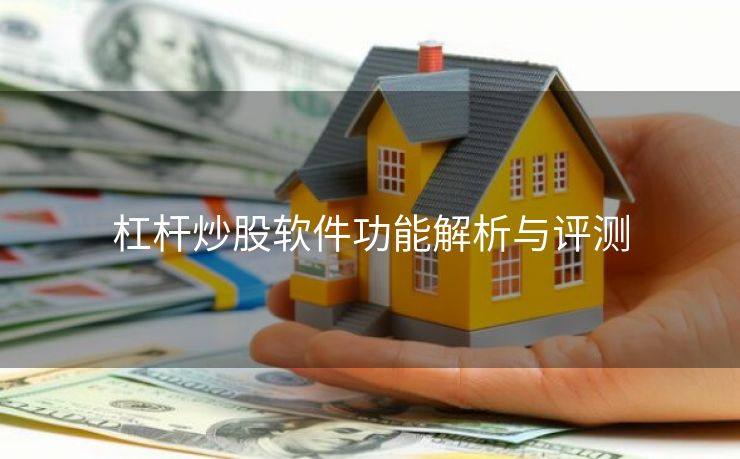 杠杆炒股软件功能解析与评测