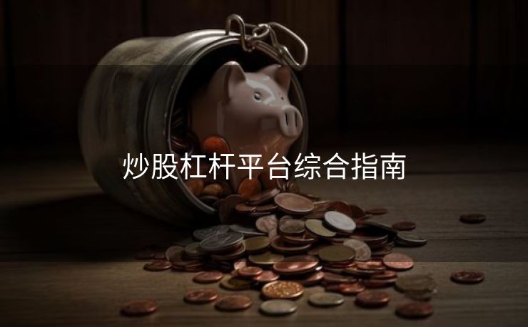 炒股杠杆平台综合指南