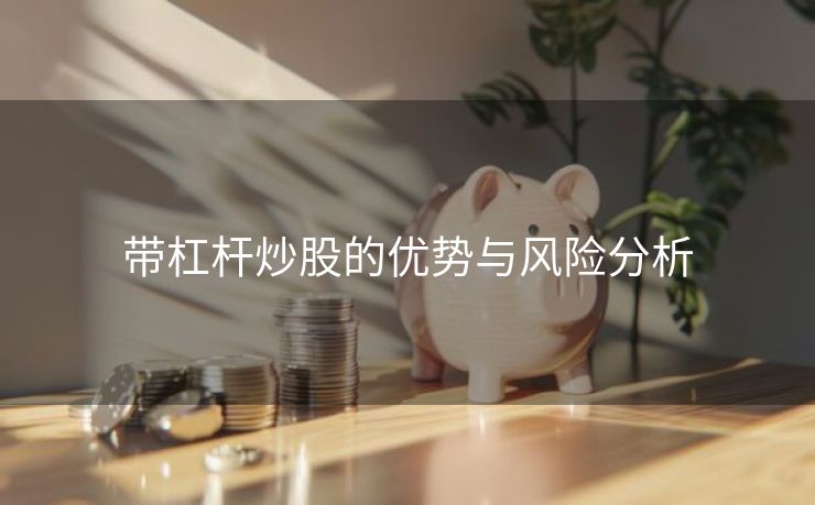 带杠杆炒股的优势与风险分析