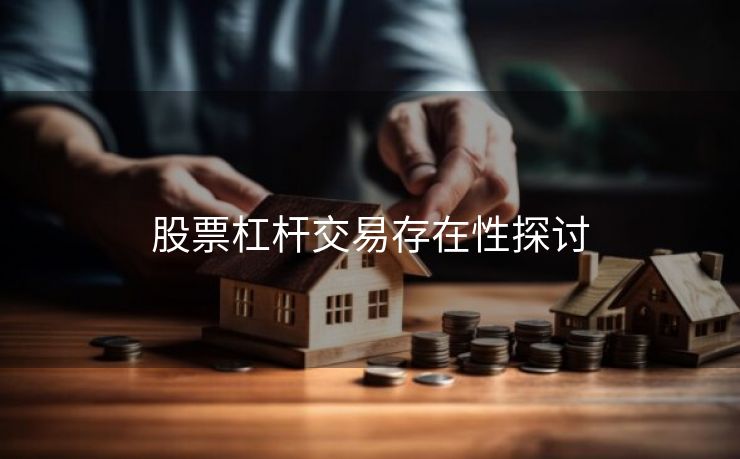 股票杠杆交易存在性探讨