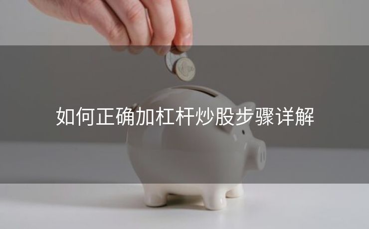 如何正确加杠杆炒股步骤详解