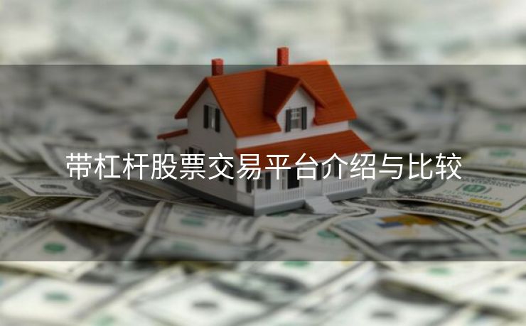 带杠杆股票交易平台介绍与比较 带杠杆股票交易平台介绍与比较