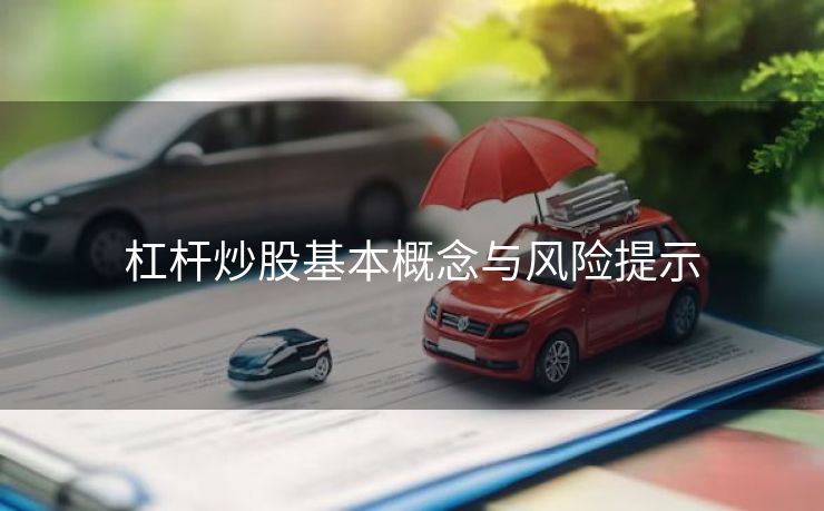 杠杆炒股基本概念与风险提示