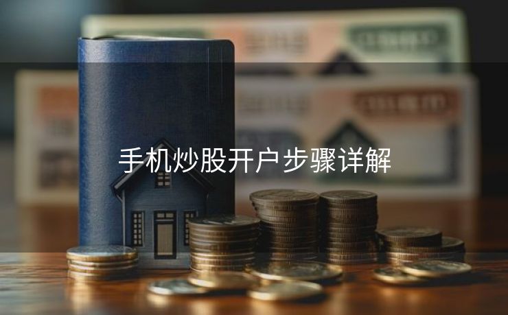 手机炒股开户步骤详解