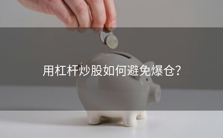 用杠杆炒股如何避免爆仓？