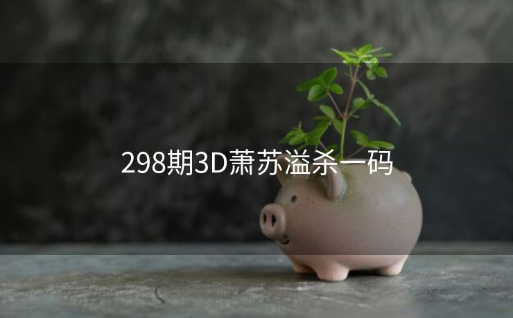 298期3D萧苏溢杀一码