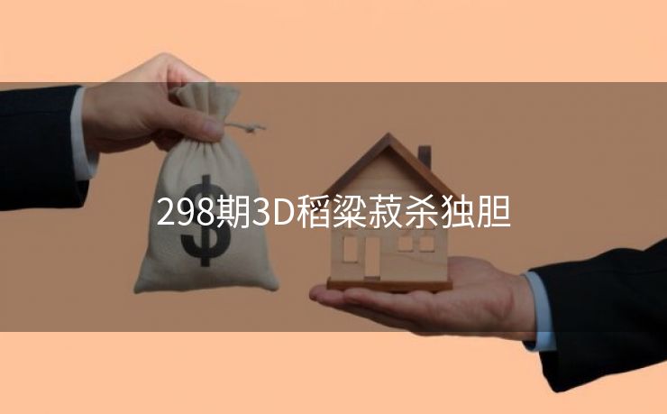 298期3D稻粱菽杀独胆 298期3D稻粱菽杀独胆