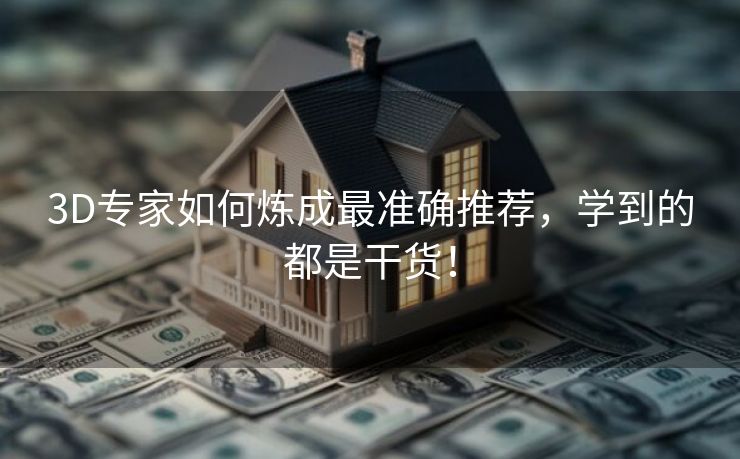 3D专家如何炼成最准确推荐，学到的都是干货！