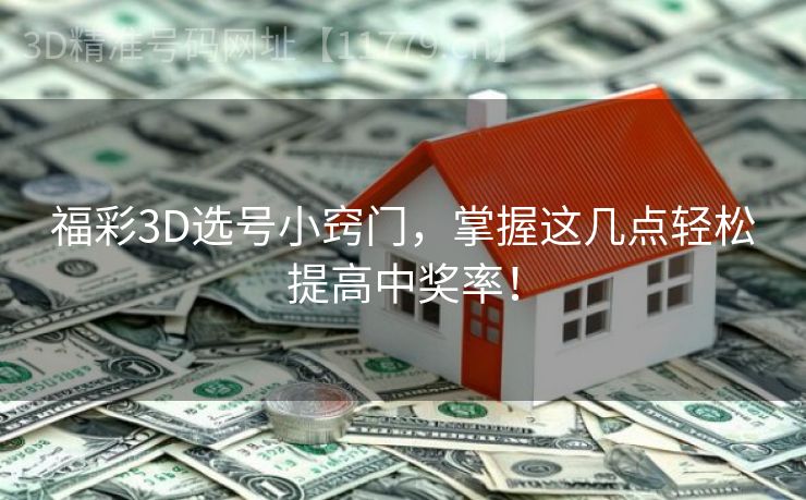 福彩3D选号小窍门，掌握这几点轻松提高中奖率！