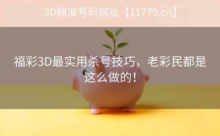 福彩3D最实用杀号技巧，老彩民都是这么做的！