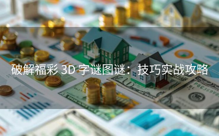 破解福彩 3D 字谜图谜：技巧实战攻略