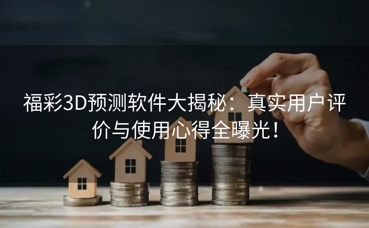 福彩3D预测软件大揭秘：真实用户评价与使用心得全曝光！
