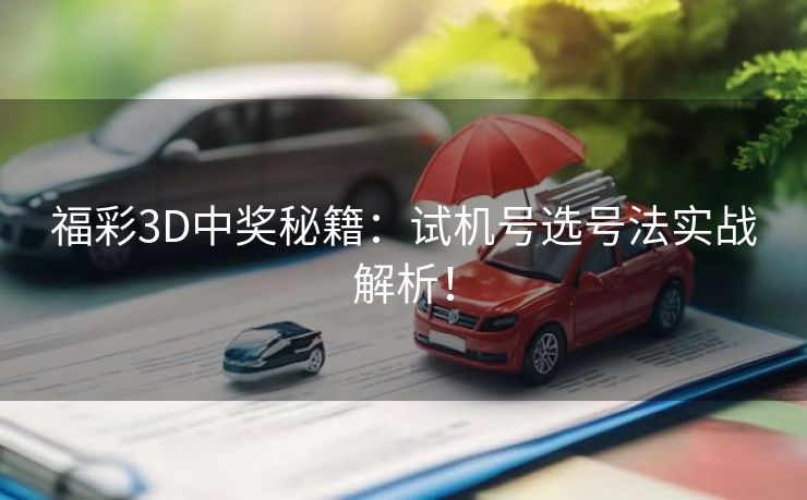 福彩3D中奖秘籍：试机号选号法实战解析！