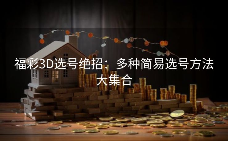 福彩3D选号绝招：多种简易选号方法大集合