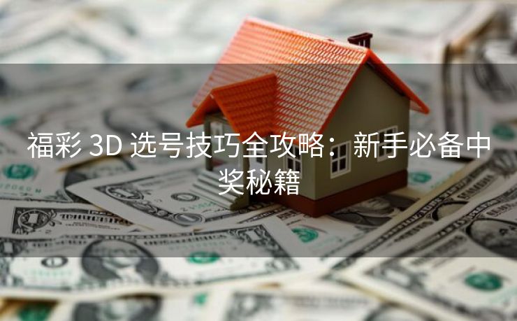 福彩 3D 选号技巧全攻略：新手必备中奖秘籍