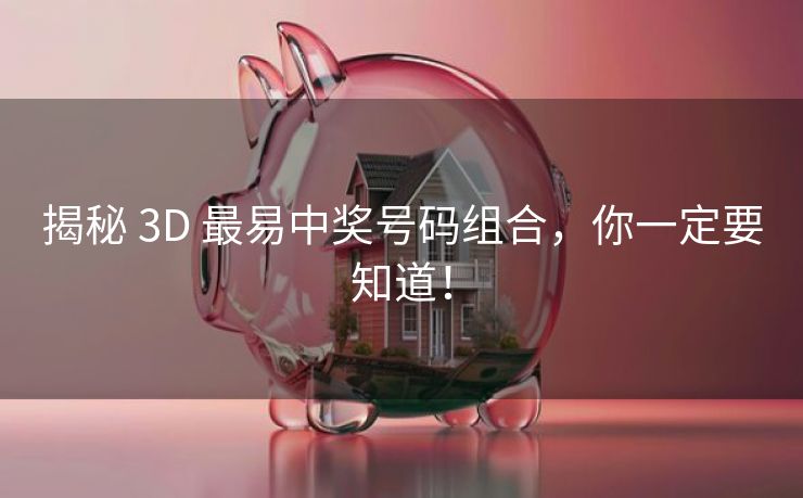 揭秘 3D 最易中奖号码组合，你一定要知道！