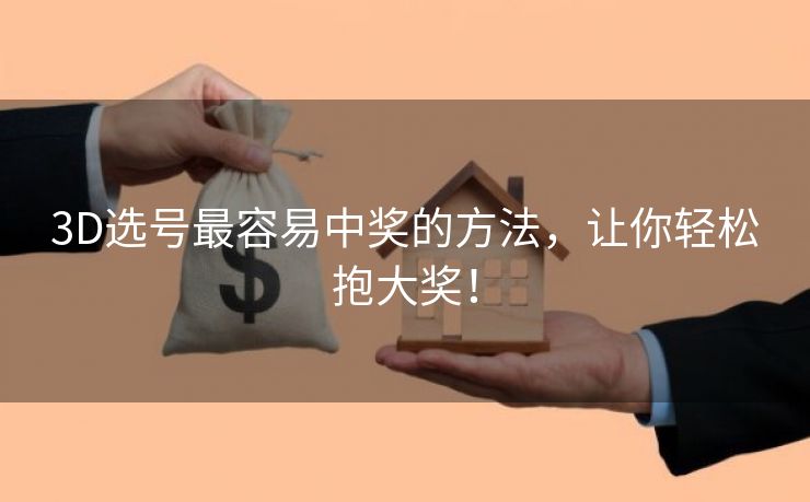 3D选号最容易中奖的方法，让你轻松抱大奖！
