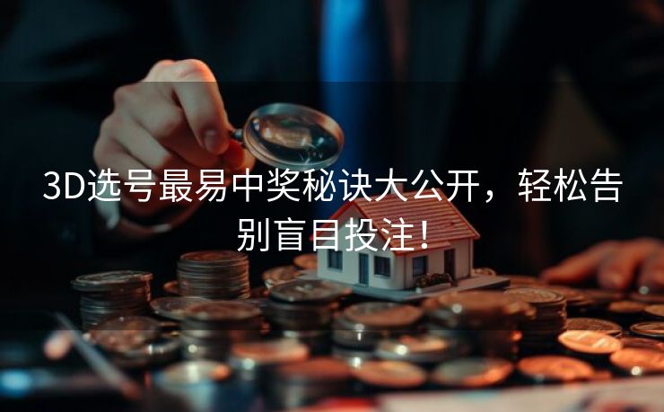 3D选号最易中奖秘诀大公开，轻松告别盲目投注！