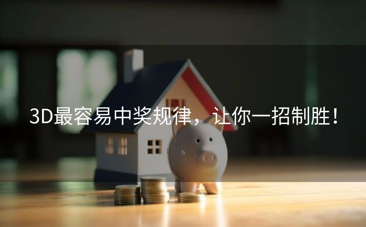 3D最容易中奖规律，让你一招制胜！