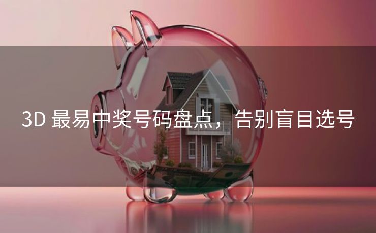 3D 最易中奖号码盘点，告别盲目选号