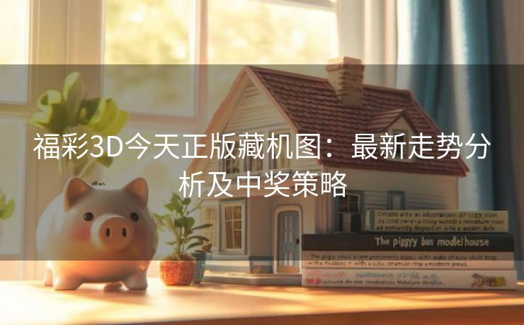 福彩3D今天正版藏机图：最新走势分析及中奖策略