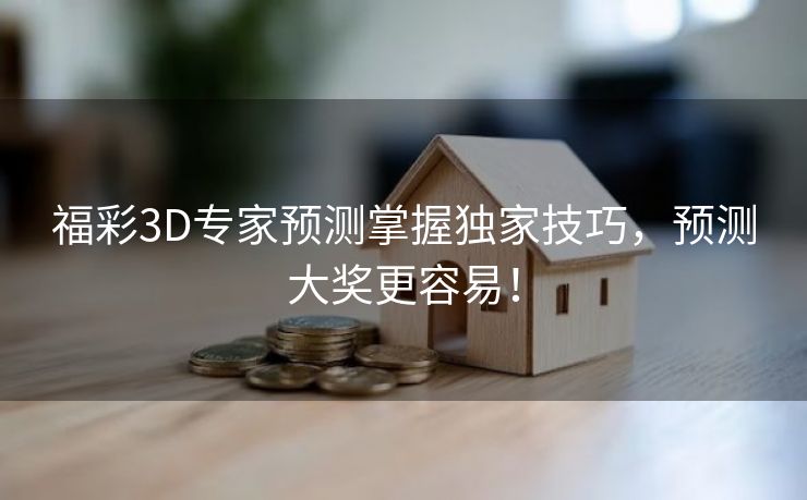 福彩3D专家预测掌握独家技巧，预测大奖更容易！