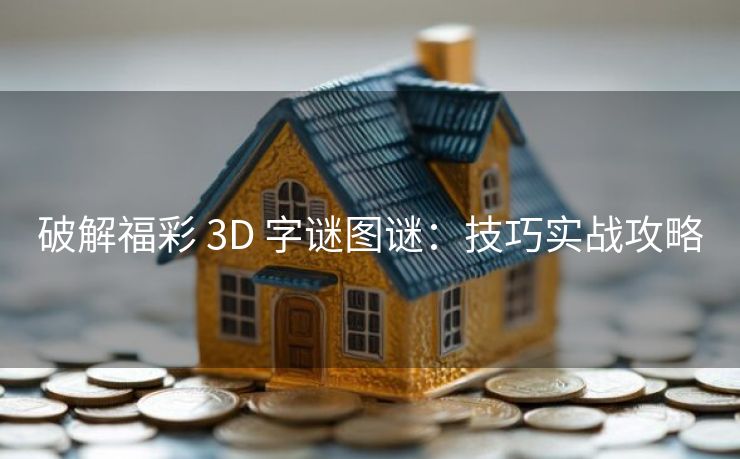 破解福彩 3D 字谜图谜：技巧实战攻略