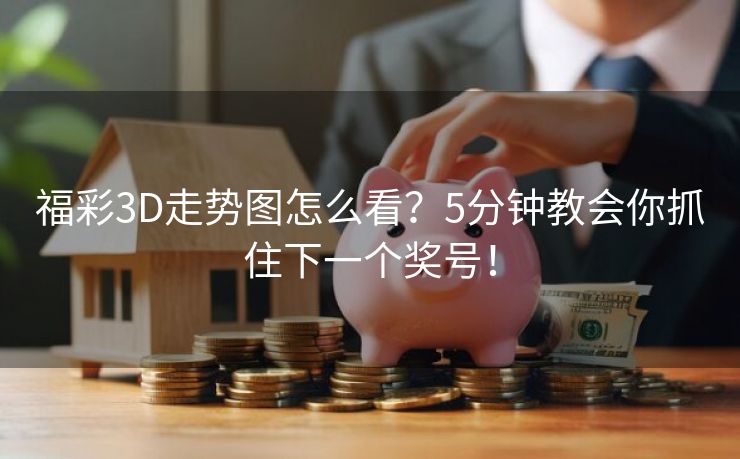 福彩3D走势图怎么看？5分钟教会你抓住下一个奖号！