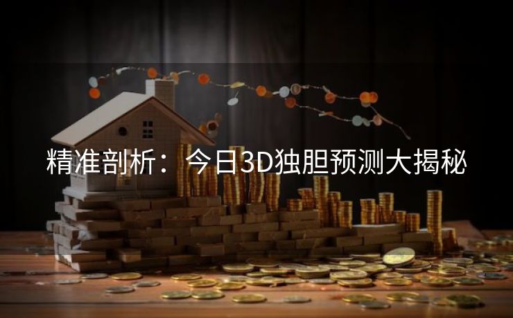 精准剖析：今日3D独胆预测大揭秘